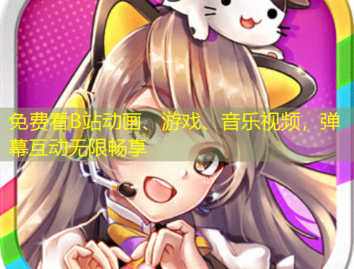 免費(fèi)看B站動(dòng)畫、游戲、音樂視頻，彈幕互動(dòng)無限暢享