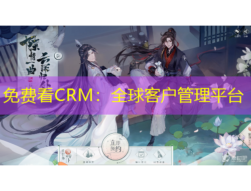 免費(fèi)看CRM：全球客戶管理平臺