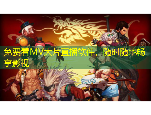 免費(fèi)看MV大片直播軟件，隨時(shí)隨地暢享影視