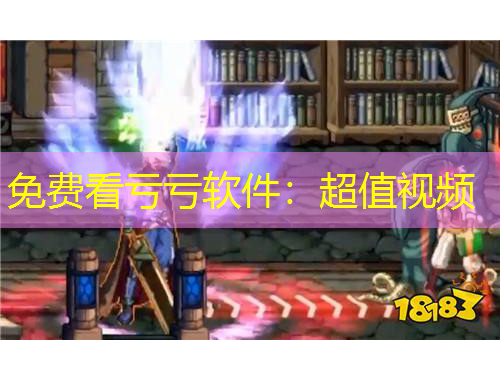 免費看虧虧軟件：超值視頻