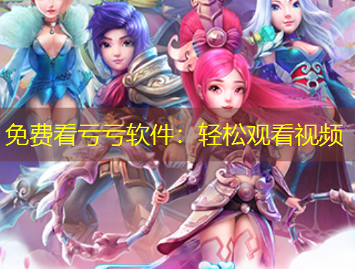 免費看虧虧軟件：輕松觀看視頻