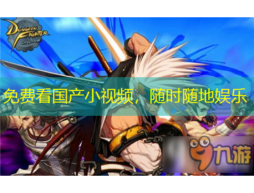 免費看國產(chǎn)小視頻，隨時隨地娛樂