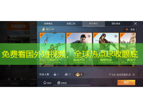 免費看國外短視頻，全球熱點盡收眼底