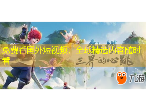 免費看國外短視頻，全球精選內容隨時看