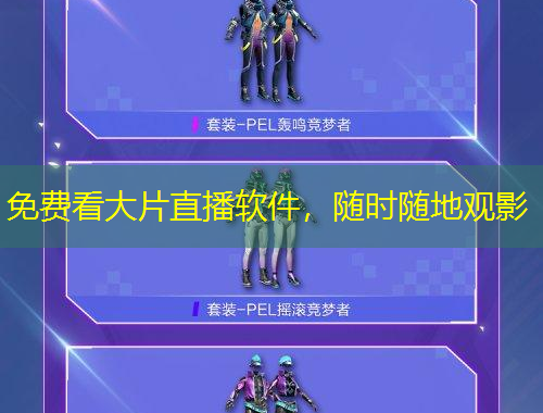 免費(fèi)看大片直播軟件，隨時(shí)隨地觀影