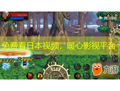 免費(fèi)看日本視頻，暖心影視平臺