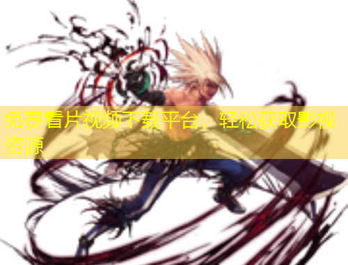 免費(fèi)看片視頻下載平臺，輕松獲取影視資源