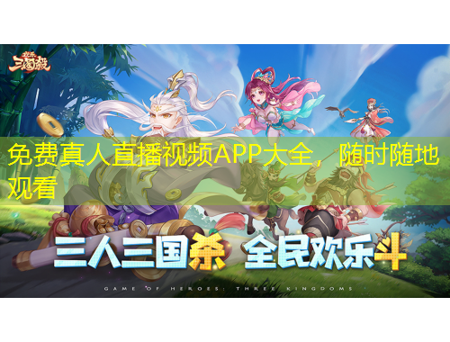 免費(fèi)真人直播視頻APP大全，隨時(shí)隨地觀看