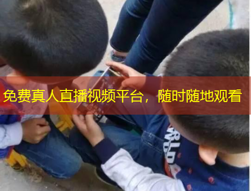 免費真人直播視頻平臺，隨時隨地觀看