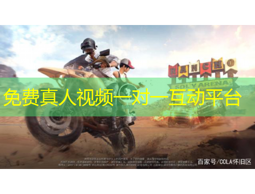 免費(fèi)真人視頻一對(duì)一互動(dòng)平臺(tái)