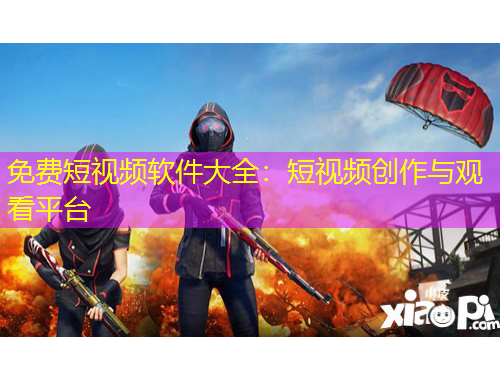 免費(fèi)短視頻軟件大全：短視頻創(chuàng)作與觀看平臺