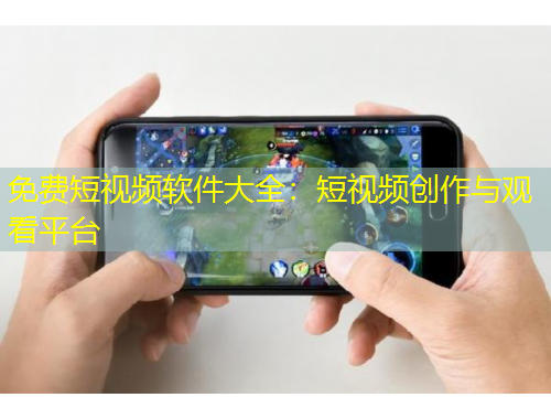 免費(fèi)短視頻軟件大全：短視頻創(chuàng)作與觀看平臺