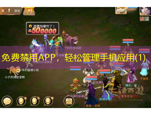 免費禁用APP，輕松管理手機應(yīng)用(1)