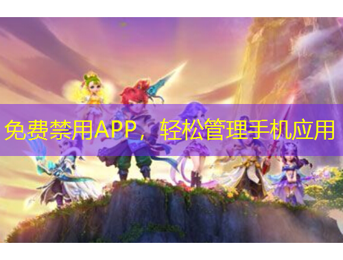免費禁用APP，輕松管理手機應(yīng)用