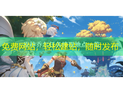 免費網(wǎng)站，輕松建站，隨時發(fā)布