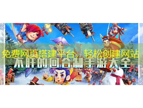 免費網(wǎng)頁搭建平臺，輕松創(chuàng)建網(wǎng)站