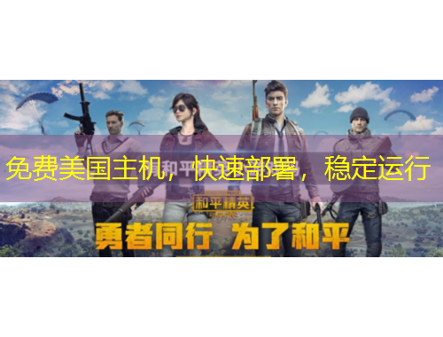 免費美國主機(jī)，快速部署，穩(wěn)定運(yùn)行