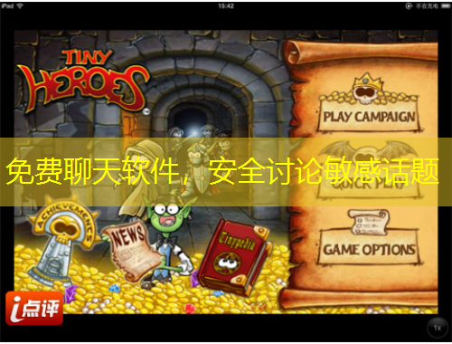 免費(fèi)聊天軟件，安全討論敏感話題