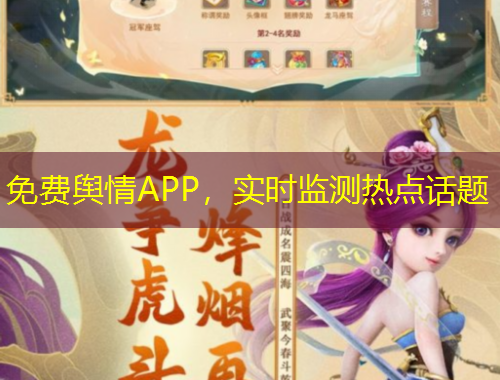 免費(fèi)輿情APP，實(shí)時(shí)監(jiān)測(cè)熱點(diǎn)話題