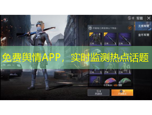 免費(fèi)輿情APP，實(shí)時(shí)監(jiān)測(cè)熱點(diǎn)話題