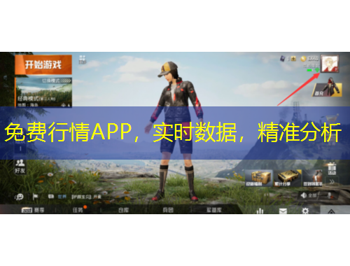 免費(fèi)行情APP，實(shí)時(shí)數(shù)據(jù)，精準(zhǔn)分析