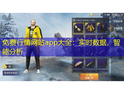 免費行情網(wǎng)站app大全：實時數(shù)據(jù)，智能分析