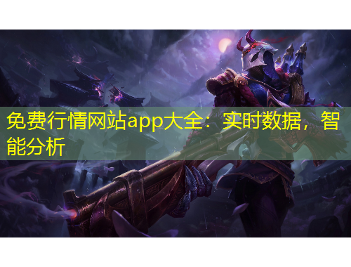 免費行情網(wǎng)站app大全：實時數(shù)據(jù)，智能分析