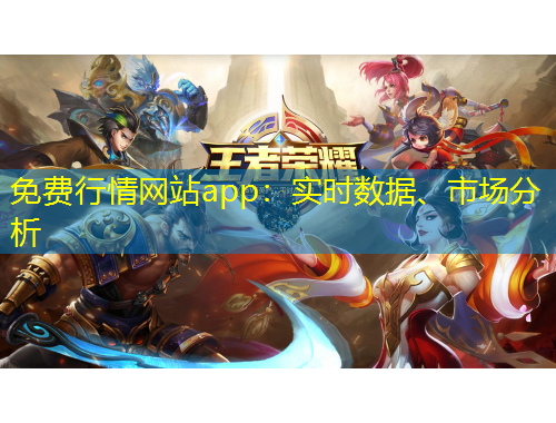 免費行情網(wǎng)站app：實時數(shù)據(jù)、市場分析