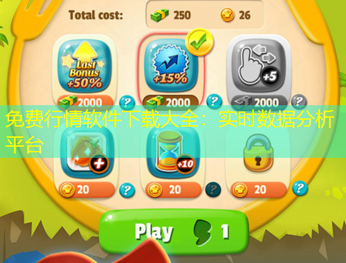 免費(fèi)行情軟件下載大全：實(shí)時(shí)數(shù)據(jù)分析平臺(tái)