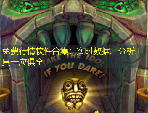 免費(fèi)行情軟件合集：實(shí)時數(shù)據(jù)、分析工具一應(yīng)俱全