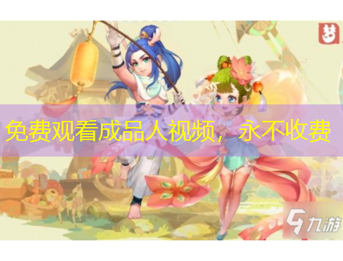 免費觀看成品人視頻，永不收費