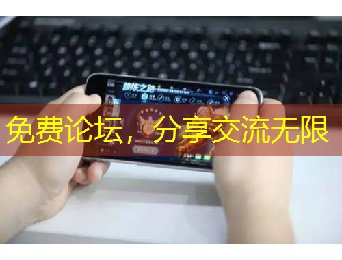 免費(fèi)論壇，分享交流無限