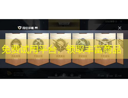 免費試用平臺，領取豐富商品