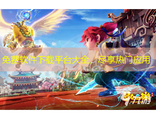 免費軟件下載平臺大全，盡享熱門應(yīng)用