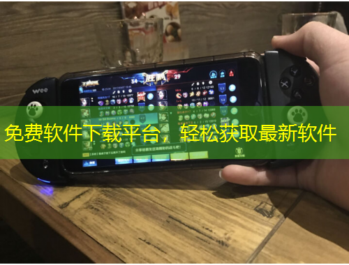 免費(fèi)軟件下載平臺(tái)，輕松獲取最新軟件