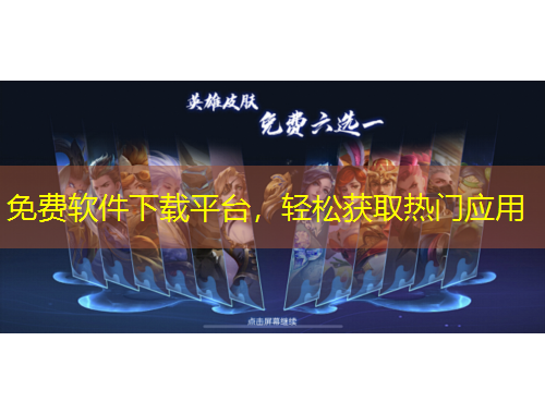 免費軟件下載平臺，輕松獲取熱門應(yīng)用