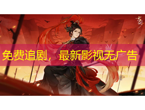 免費追劇，最新影視無廣告