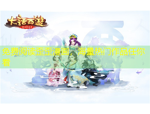免費(fèi)閱讀歪歪漫畫(huà)，海量熱門(mén)作品任你看
