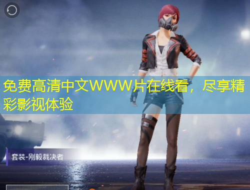 免費高清中文WWW片在線看，盡享精彩影視體驗