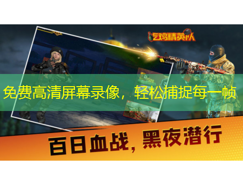 免費高清屏幕錄像，輕松捕捉每一幀