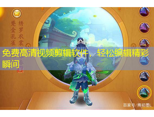 免費高清視頻剪輯軟件，輕松編輯精彩瞬間