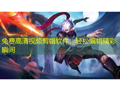 免費高清視頻剪輯軟件，輕松編輯精彩瞬間