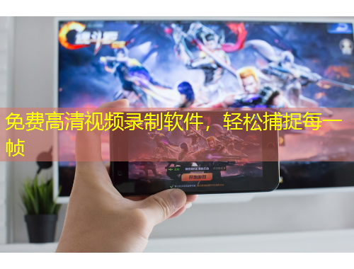 免費(fèi)高清視頻錄制軟件，輕松捕捉每一幀