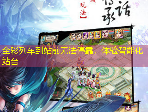 全彩列車到站前無法?？浚w驗智能化站臺