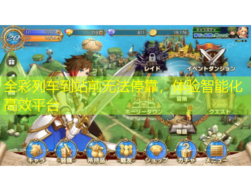 全彩列車到站前無法?？?，體驗(yàn)智能化高效平臺(tái)