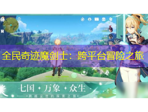 全民奇跡魔劍士：跨平臺冒險(xiǎn)之旅