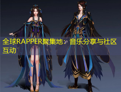 全球RAPPER聚集地：音樂分享與社區(qū)互動