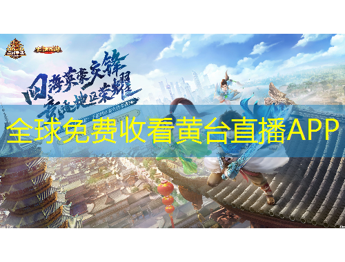 全球免費收看黃臺直播APP