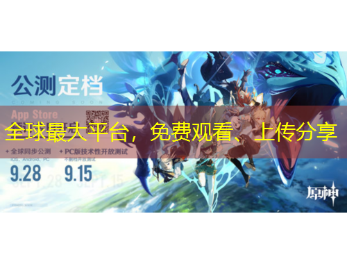 全球最大平臺(tái)，免費(fèi)觀看、上傳分享