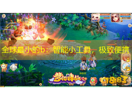 全球最小的b：智能小工具，極致便攜